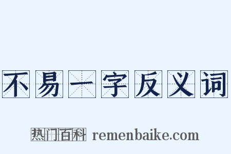 不易一字反义词是什么意思的图片
